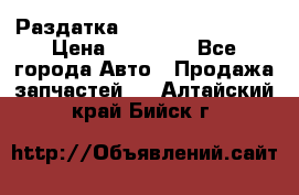 Раздатка Infiniti Fx35 s51 › Цена ­ 20 000 - Все города Авто » Продажа запчастей   . Алтайский край,Бийск г.